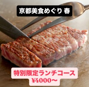 1月20日からはじまりました京都美食めぐり 春 ランチ限定コ […]