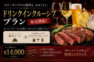 ドリンクインクルーシブコースのご案内 当店をより一層お楽しみ […]