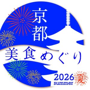 京都美食めぐり 夏 始まります♪ 今年は夏開催です！8月1日 […]