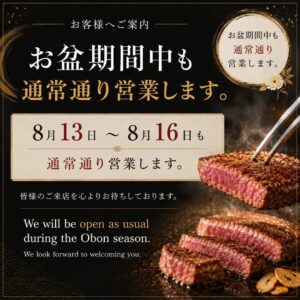 お盆期間中も通常通り営業しております。ご来店お待ちしてます。 […]